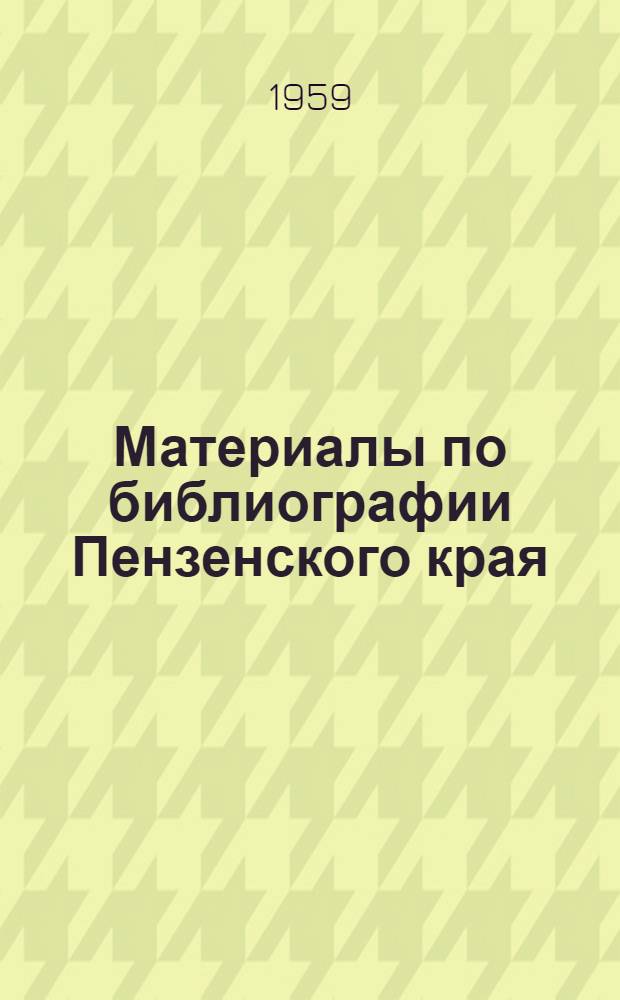 Материалы по библиографии Пензенского края : Ч. 1-
