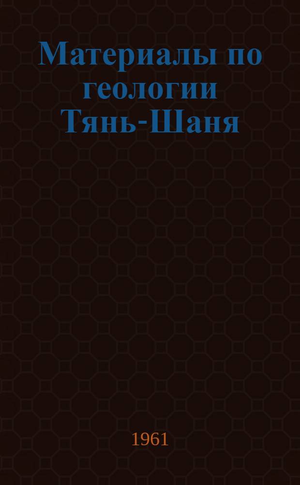 Материалы по геологии Тянь-Шаня : В 3 вып