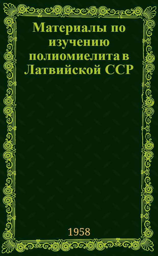 Материалы по изучению полиомиелита в Латвийской ССР : Сборник статей