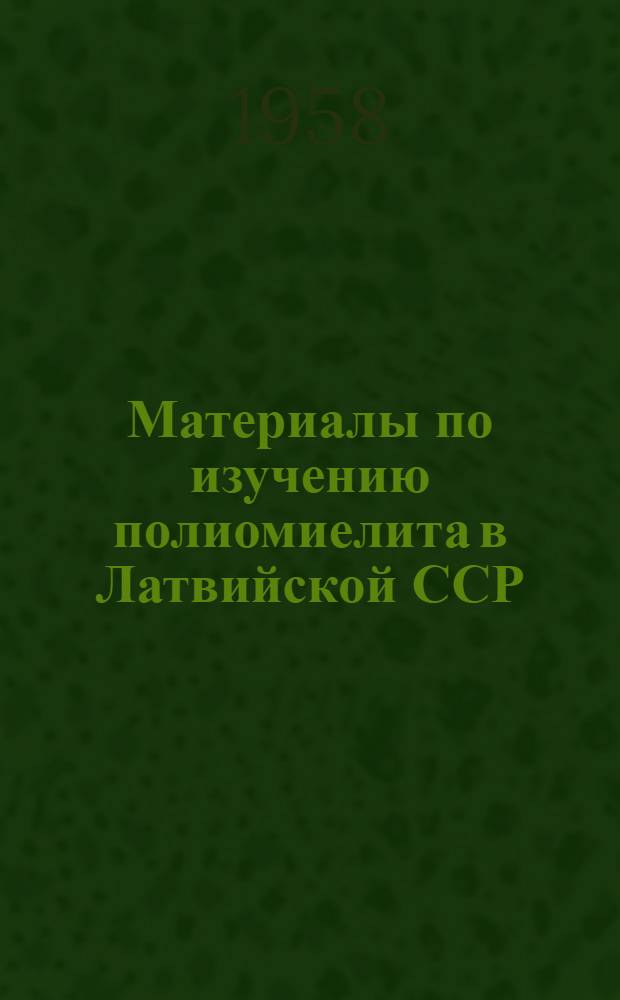 Материалы по изучению полиомиелита в Латвийской ССР : [Сборник статей. [Сб.] 1