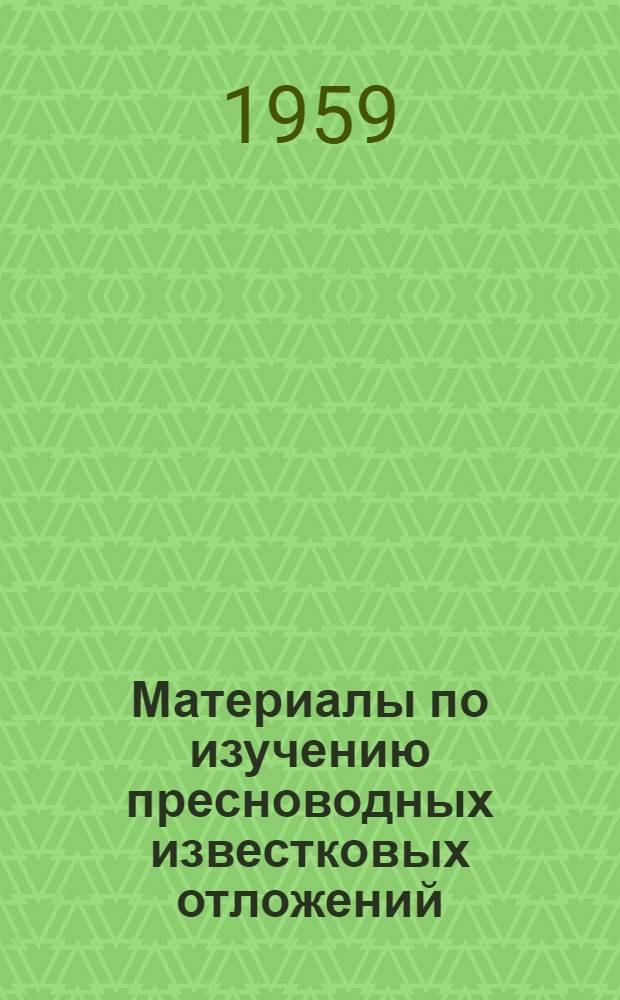 Материалы по изучению пресноводных известковых отложений : Материалы совещания