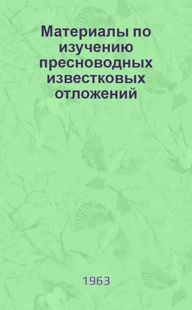 Материалы по изучению пресноводных известковых отложений : [Материалы совещания. 2