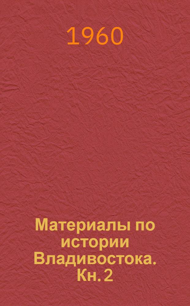 Материалы по истории Владивостока. Кн. 2