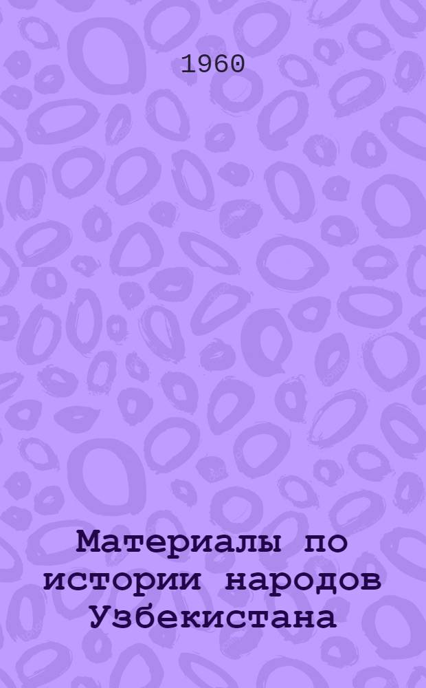 Материалы по истории народов Узбекистана : [Сборник статей. Ч. 2