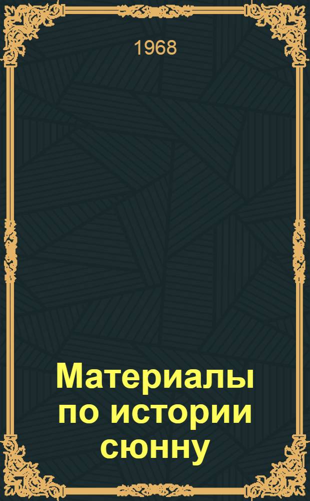 Материалы по истории сюнну : (По кит. источникам). [Вып. 1]