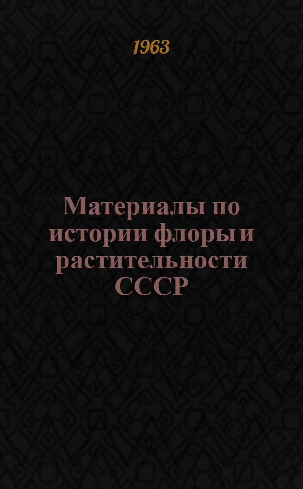 Материалы по истории флоры и растительности СССР : [Сборник статей]. Вып. 4