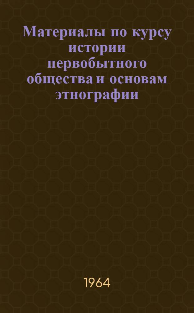 Материалы по курсу истории первобытного общества и основам этнографии : (Метод. пособие для студентов-заочников ист. фак. Ч. 1-. Ч. 1