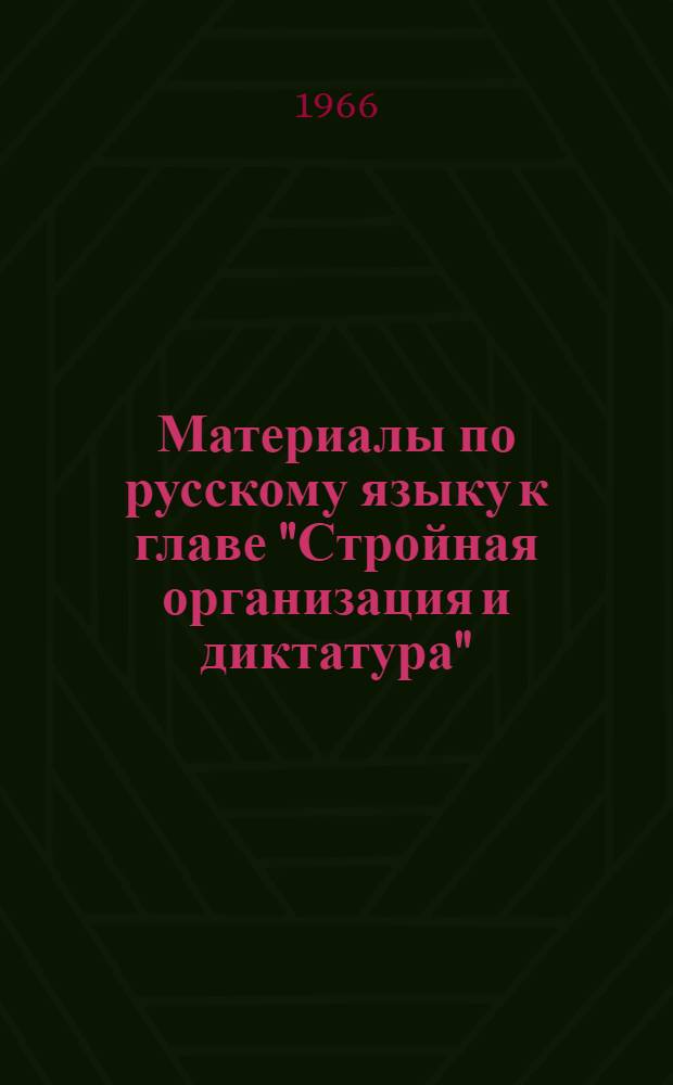Материалы по русскому языку к главе "Стройная организация и диктатура" (из работы В.И. Ленина "Очередные задачи Советской власти") : Для студентов II курса фак. экономики и права : Вып. 1-