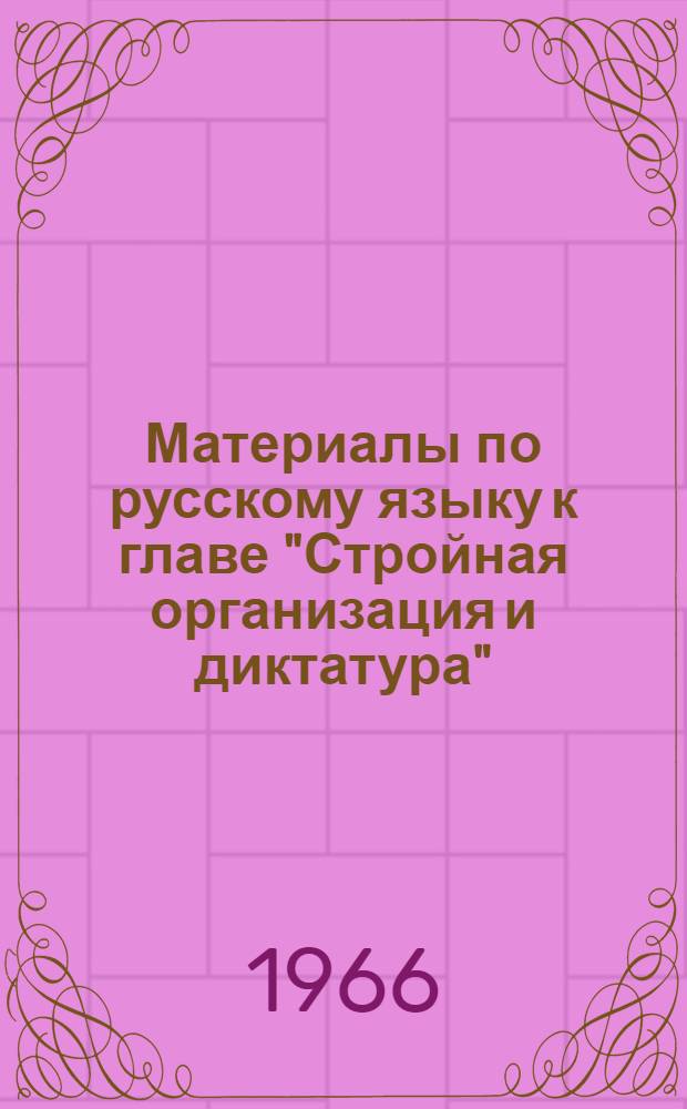 Материалы по русскому языку к главе "Стройная организация и диктатура" (из работы В.И. Ленина "Очередные задачи Советской власти") : Для студентов II курса фак. экономики и права Вып. 1-. Вып. 1
