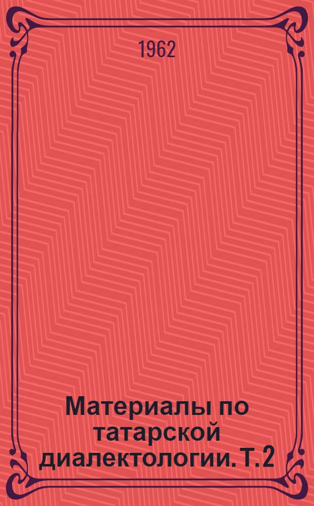 Материалы по татарской диалектологии. [Т.] 2