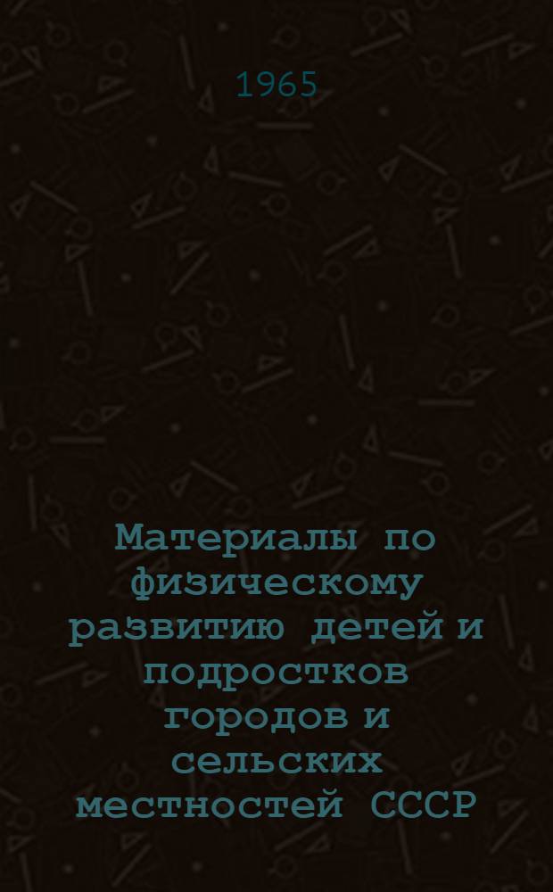 Материалы по физическому развитию детей и подростков городов и сельских местностей СССР