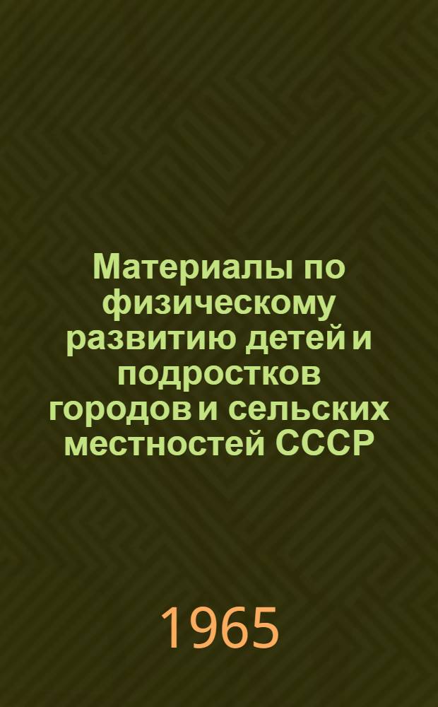 Материалы по физическому развитию детей и подростков городов и сельских местностей СССР. Вып. 2