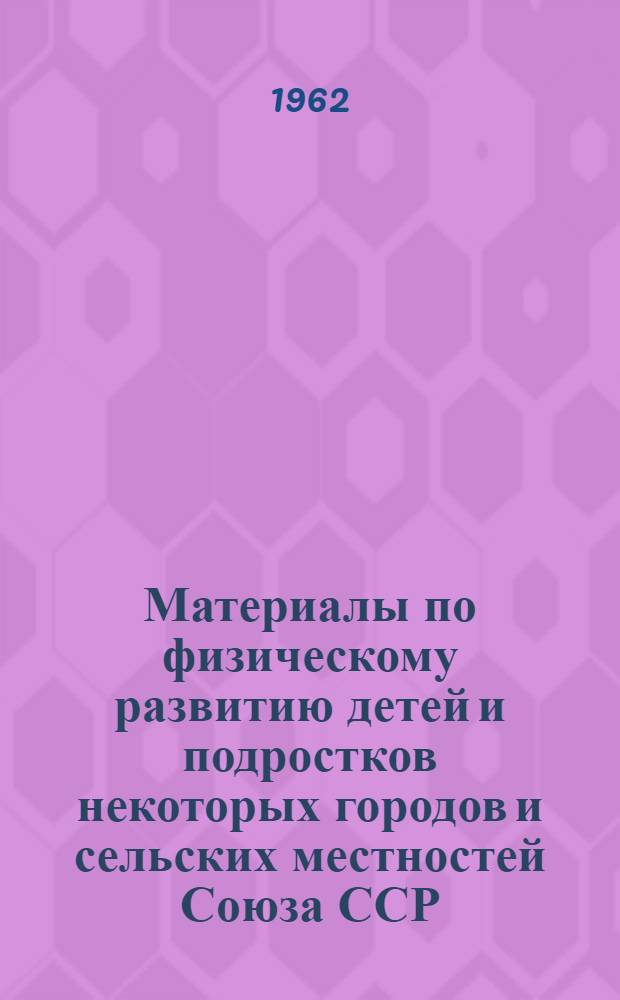 Материалы по физическому развитию детей и подростков некоторых городов и сельских местностей Союза ССР