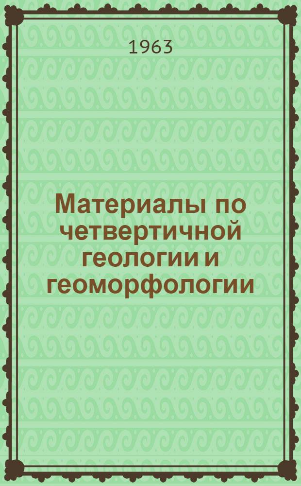 Материалы по четвертичной геологии и геоморфологии : Сборник статей