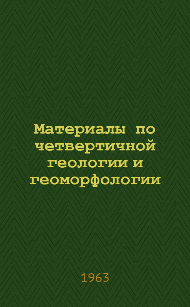 Материалы по четвертичной геологии и геоморфологии : [Сборник статей]. Вып. 5