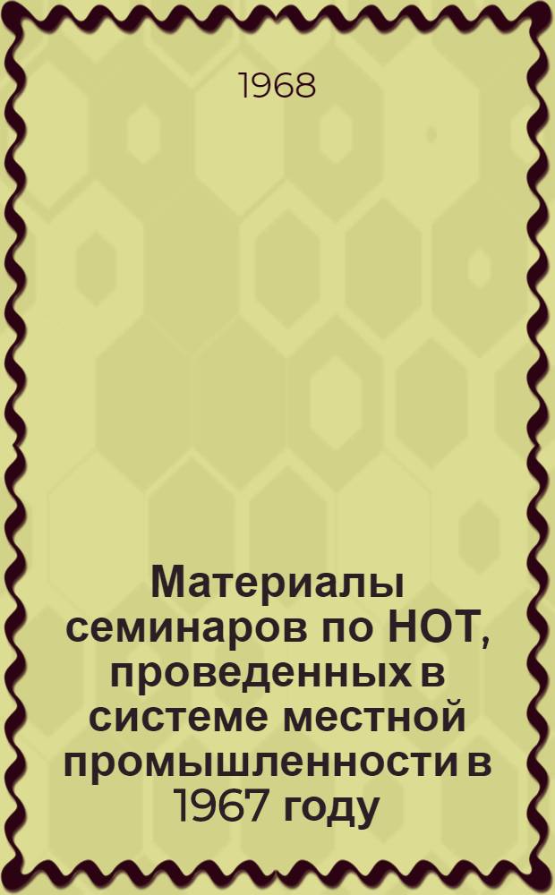 Материалы семинаров по НОТ, проведенных в системе местной промышленности в 1967 году