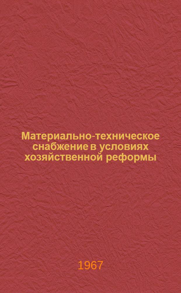 Материально-техническое снабжение в условиях хозяйственной реформы : (Сборник статей) [В 3 ч. [Ч. 3]