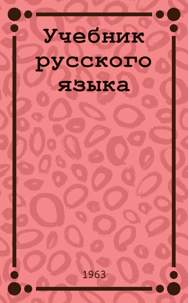 Учебник русского языка : Для нерусских школ