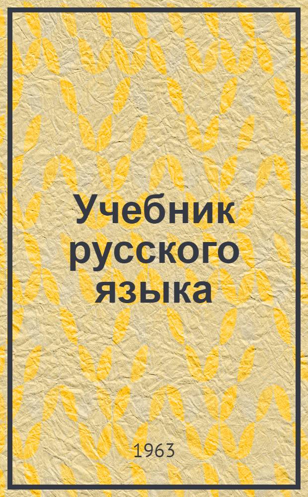 Учебник русского языка : Для нерусских школ. Ч. 1 : Фонетика и морфология