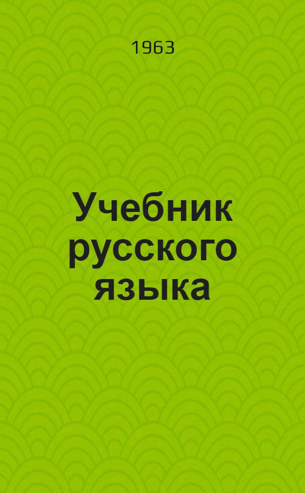 Учебник русского языка : Для нерусских школ. Ч. 2 : Синтаксис