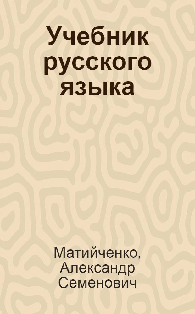 Учебник русского языка : Для нерусских школ