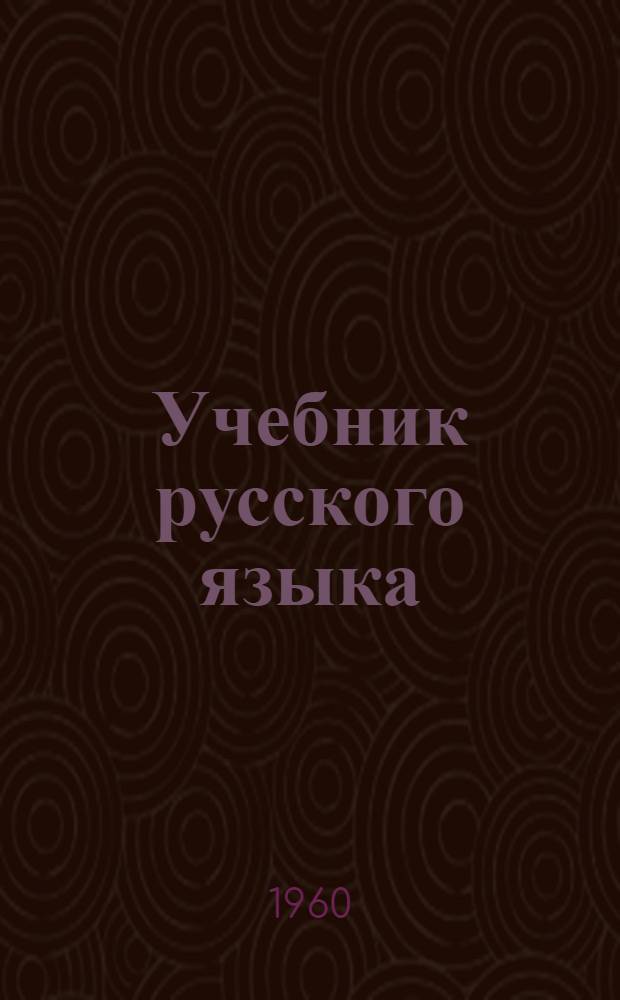 Учебник русского языка : Для нерусских школ