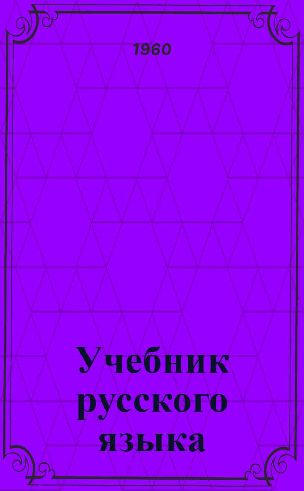 Учебник русского языка : Для нерусских школ. Ч. 2 : Синтаксис