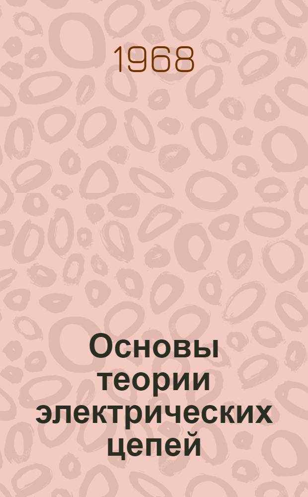 Основы теории электрических цепей : Учеб. пособие Ч. 1-. Ч. 1 : Теория линейных пассивных цепей