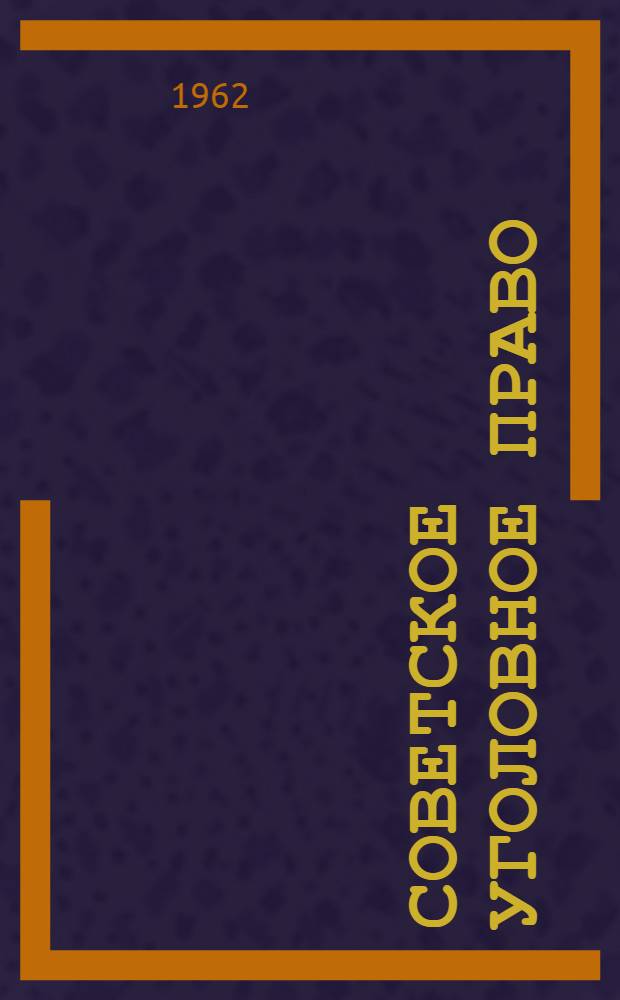 Советское уголовное право : (Часть особенная) Учеб. пособие Вып. 1-. Вып. 1