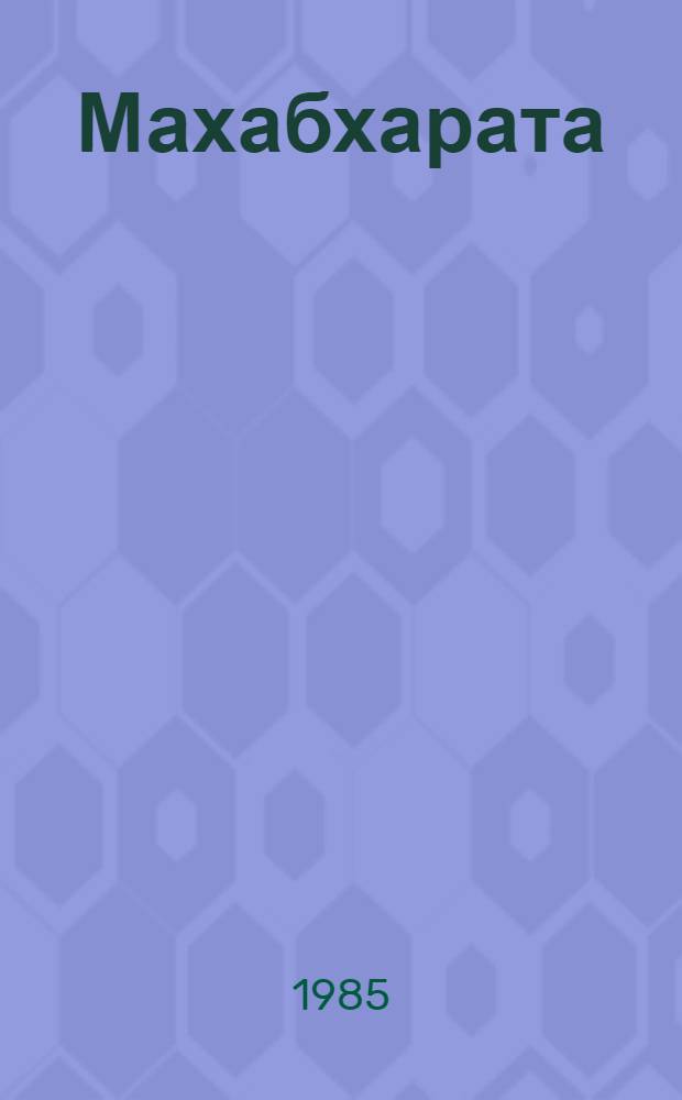Махабхарата : Пер. с санскрит. Вып. 3 : Горец