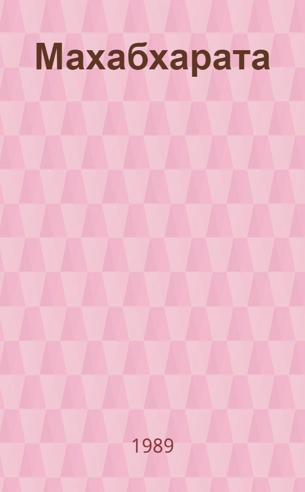 Махабхарата : Пер. с санскрит. Вып. 6 : Лесная