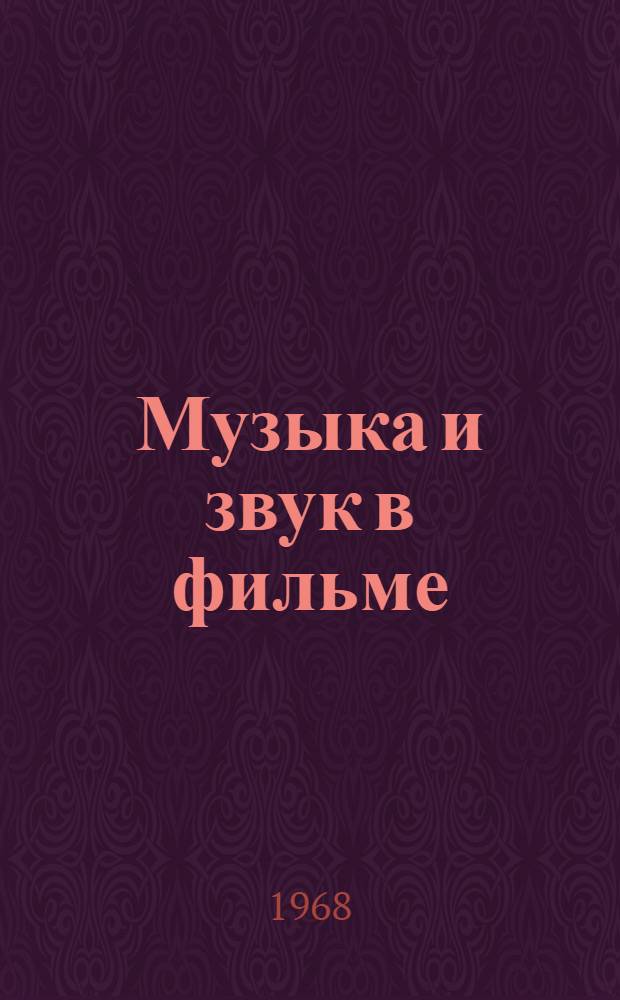 Музыка и звук в фильме : [Учеб. пособие] Ч. 1-. Ч. 1