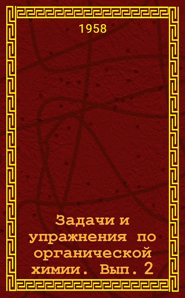 Задачи и упражнения по органической химии. Вып. 2 : Циклические соединения