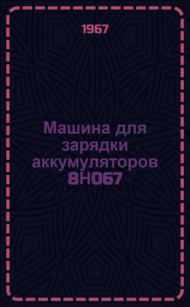 Машина для зарядки аккумуляторов 8Н067 : Руководство по ремонту