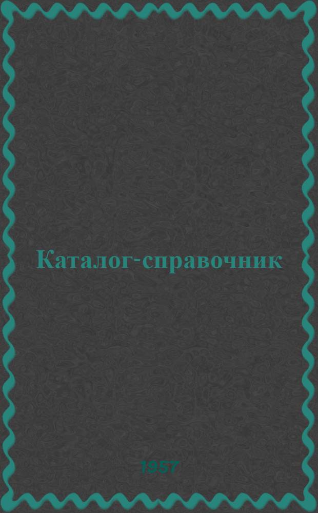 Каталог-справочник : 1-. 1 : Электрические машины