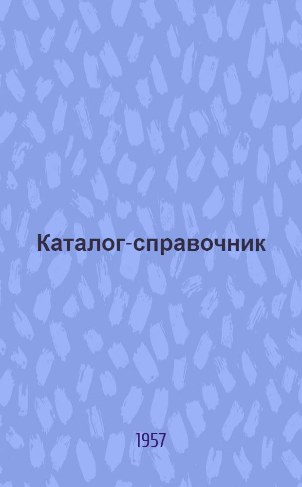 Каталог-справочник : 1-. 2 : Высоковольтное оборудование
