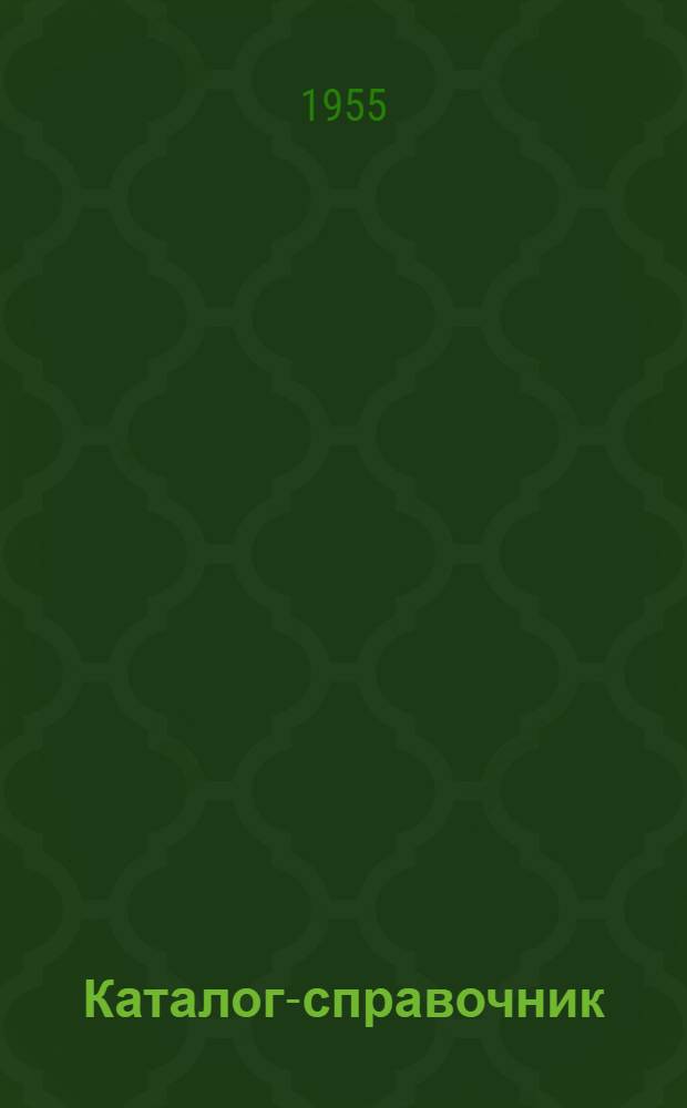 Каталог-справочник : 1-. 8 : Насосы