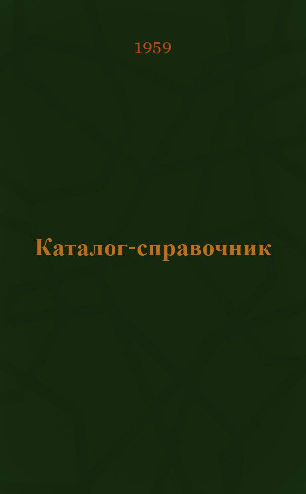 Каталог-справочник : 1-. 10 : Машины и аппаратура для газопламенной обработки металлов