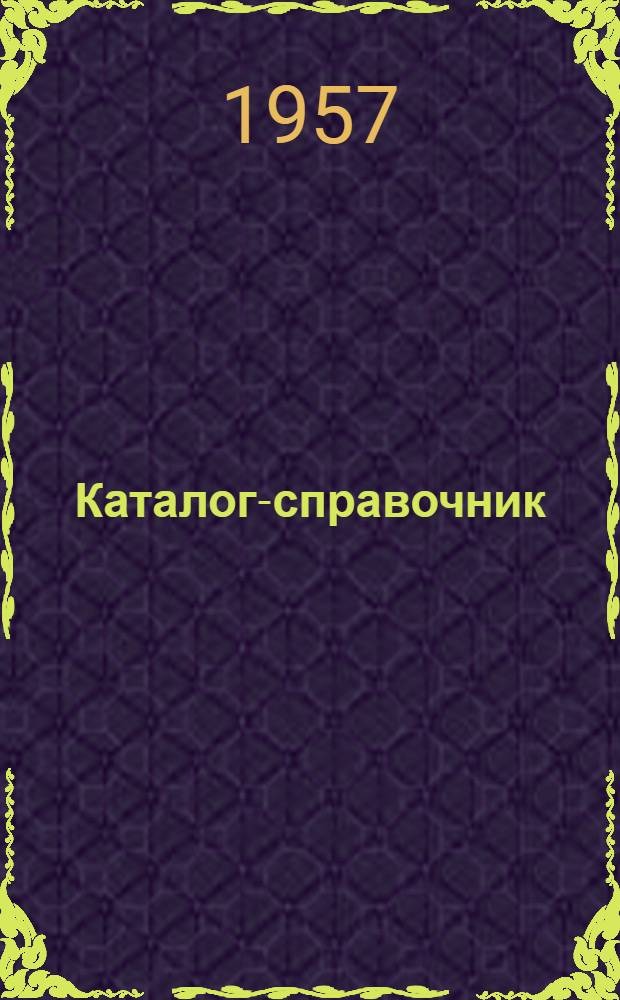 Каталог-справочник : 1-. 10 : Оборудование для газопламенной обработки металлов
