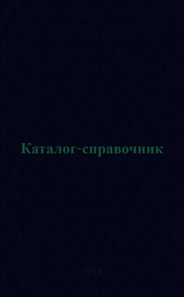 Каталог-справочник : 1-. 11 : Металлургическое оборудование
