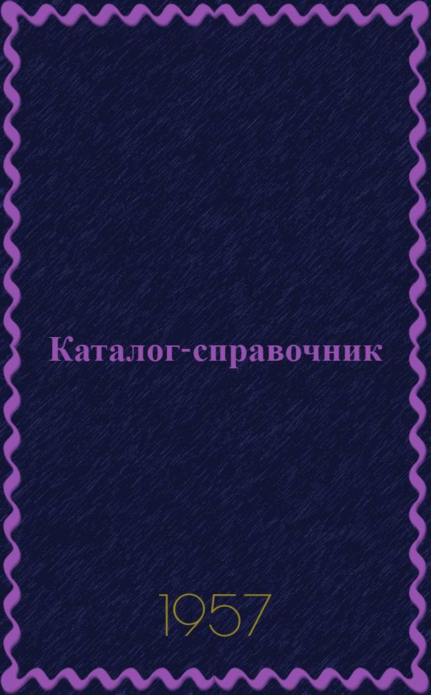 Каталог-справочник : 1-. 11 : Металлургическое оборудование