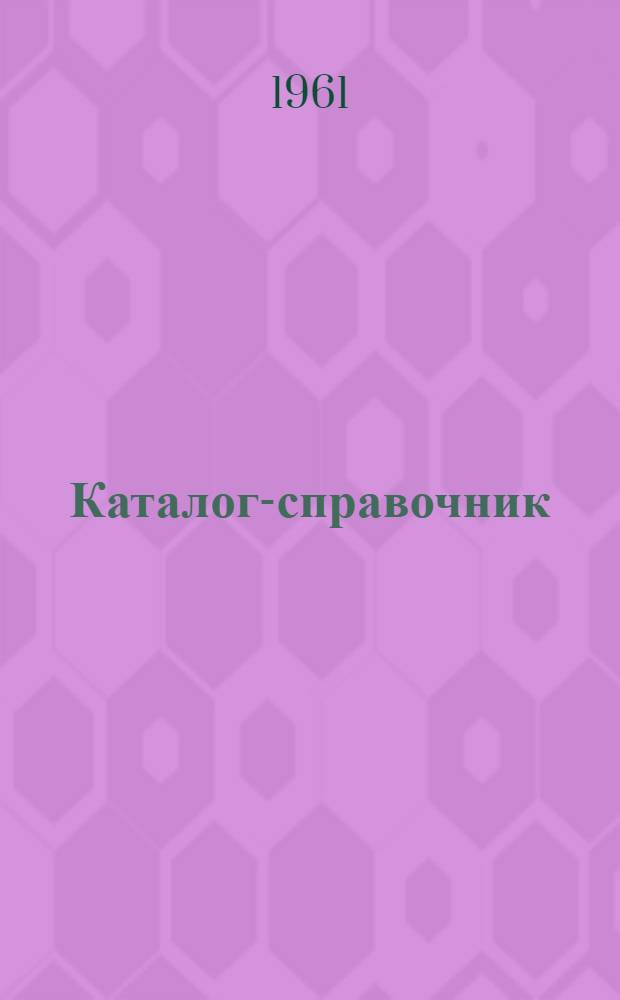 Каталог-справочник : 1-. 16 : Энергосиловое оборудование