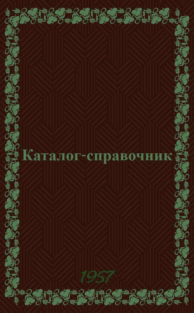 Каталог-справочник : 1-. 16 : Энергосиловое оборудование
