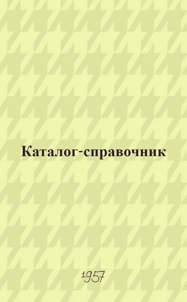 Каталог-справочник : 1-. 16 : Энергосиловое оборудование