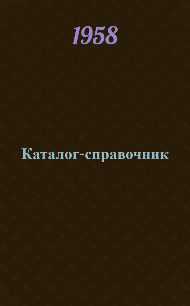 Каталог-справочник : 1-. 18 : Оборудование для пищевой промышленности
