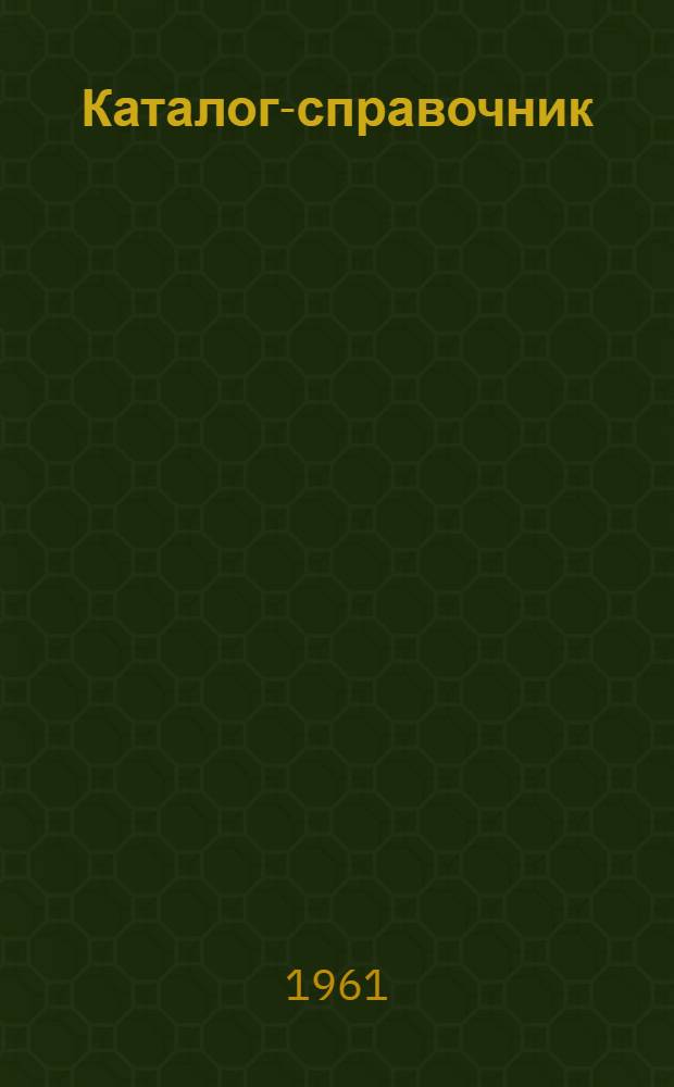Каталог-справочник : 1-. Т. 18 : [Оборудование для пищевой промышленности]