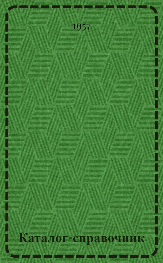 Каталог-справочник : 1-. 19 : Оборудование для лесопильно-деревообрабатывающей промышленности