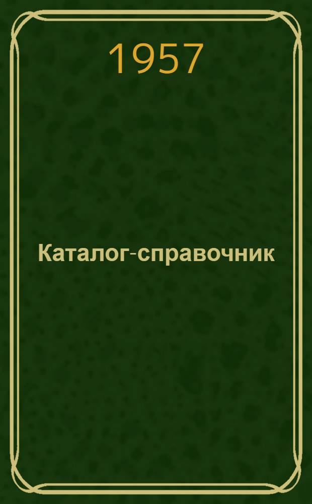 Каталог-справочник : 1-. 20 : Полиграфическое оборудование