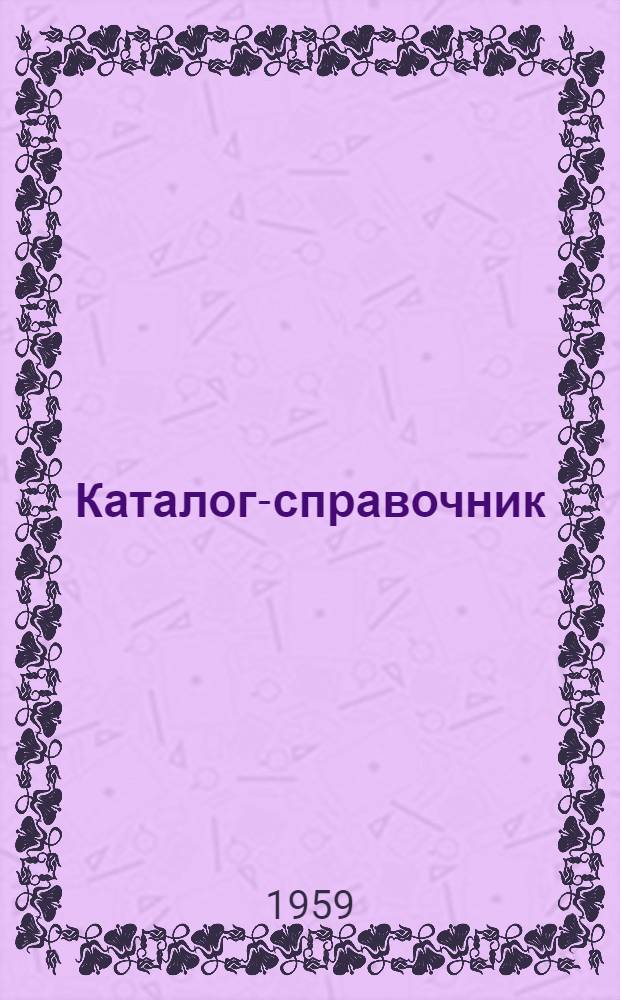 Каталог-справочник : 1-. 22 : Оборудование для производства строительных материалов, цемента и стекла
