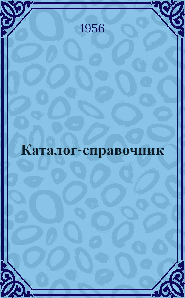 Каталог-справочник : 1-. 23 : Оборудование для кожевенно-обувной, трикотажной и швейной промышленности